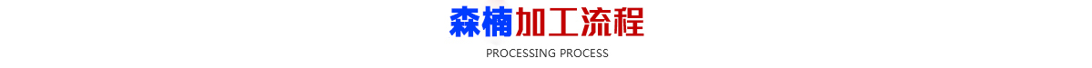 smt香蕉污污视频流程